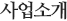 사업소개