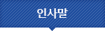 인사말