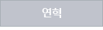 연혁