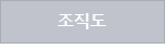 조직도