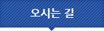 오시는길