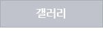 갤러리